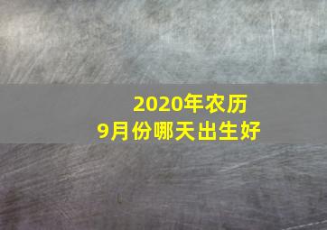 2020年农历9月份哪天出生好