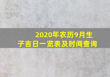 2020年农历9月生子吉日一览表及时间查询