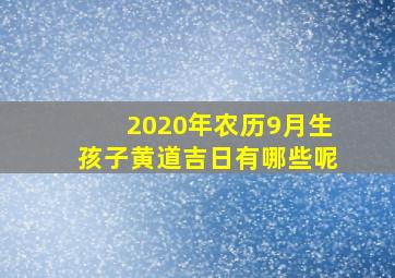 2020年农历9月生孩子黄道吉日有哪些呢