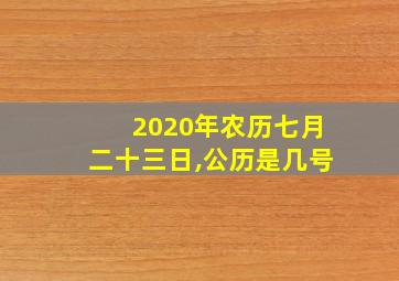 2020年农历七月二十三日,公历是几号