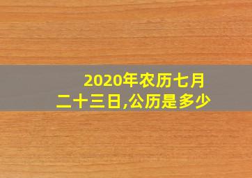 2020年农历七月二十三日,公历是多少