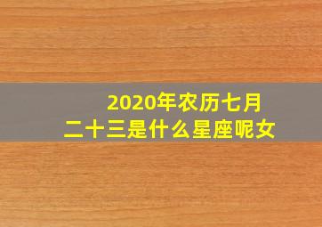 2020年农历七月二十三是什么星座呢女