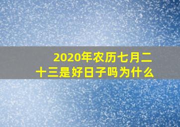 2020年农历七月二十三是好日子吗为什么