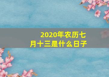 2020年农历七月十三是什么日子