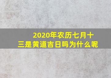 2020年农历七月十三是黄道吉日吗为什么呢