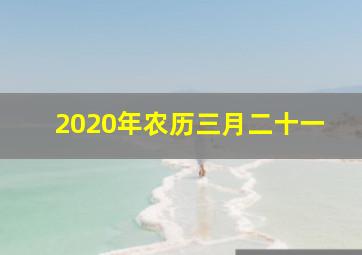 2020年农历三月二十一