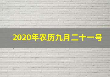 2020年农历九月二十一号