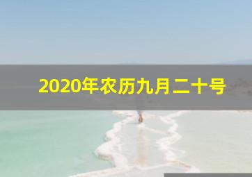 2020年农历九月二十号