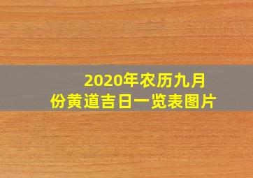 2020年农历九月份黄道吉日一览表图片