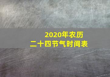 2020年农历二十四节气时间表