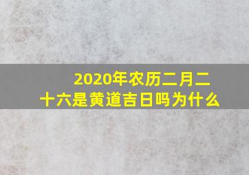 2020年农历二月二十六是黄道吉日吗为什么