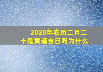 2020年农历二月二十是黄道吉日吗为什么