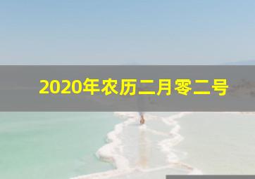 2020年农历二月零二号