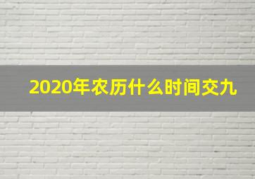 2020年农历什么时间交九