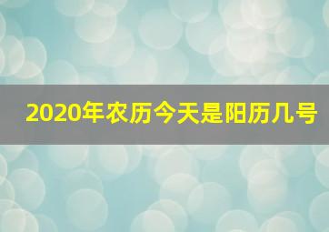 2020年农历今天是阳历几号