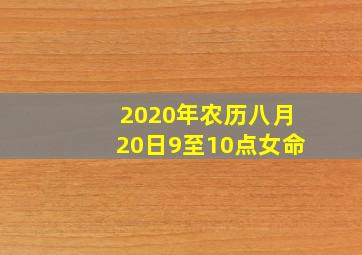 2020年农历八月20日9至10点女命