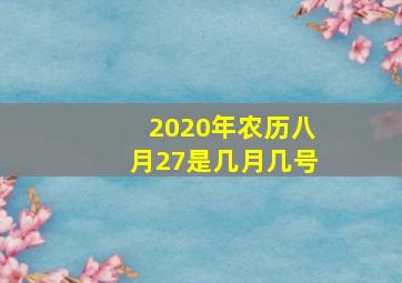 2020年农历八月27是几月几号