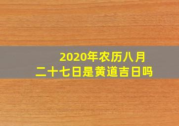 2020年农历八月二十七日是黄道吉日吗