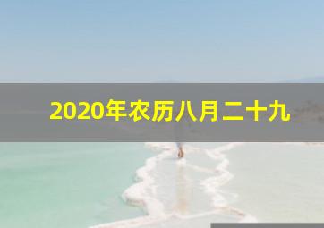 2020年农历八月二十九