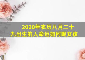 2020年农历八月二十九出生的人命运如何呢女孩