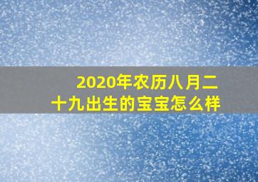 2020年农历八月二十九出生的宝宝怎么样