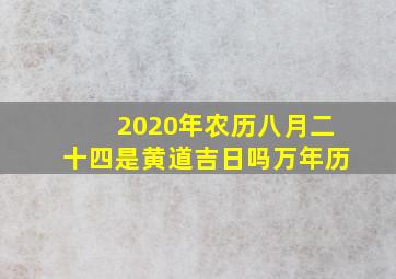 2020年农历八月二十四是黄道吉日吗万年历