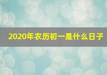 2020年农历初一是什么日子