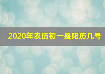 2020年农历初一是阳历几号