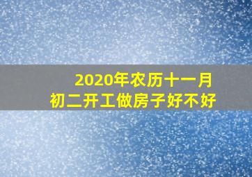 2020年农历十一月初二开工做房子好不好