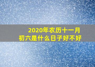 2020年农历十一月初六是什么日子好不好