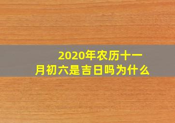 2020年农历十一月初六是吉日吗为什么