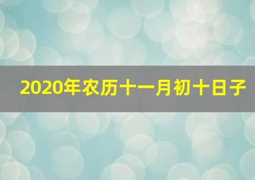 2020年农历十一月初十日子