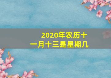 2020年农历十一月十三是星期几