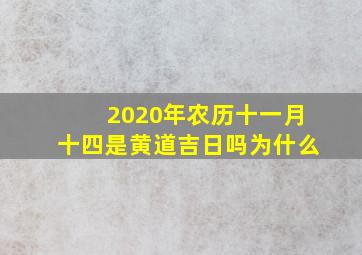 2020年农历十一月十四是黄道吉日吗为什么