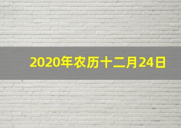 2020年农历十二月24日