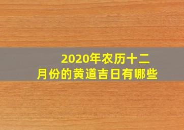 2020年农历十二月份的黄道吉日有哪些