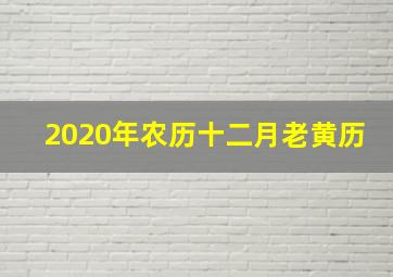 2020年农历十二月老黄历