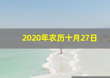 2020年农历十月27日