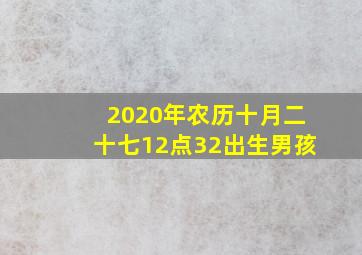 2020年农历十月二十七12点32出生男孩