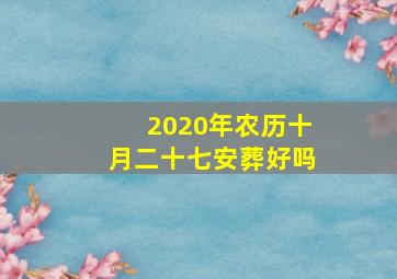 2020年农历十月二十七安葬好吗