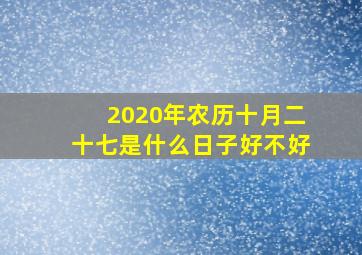 2020年农历十月二十七是什么日子好不好