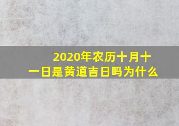 2020年农历十月十一日是黄道吉日吗为什么