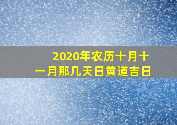 2020年农历十月十一月那几天日黄道吉日