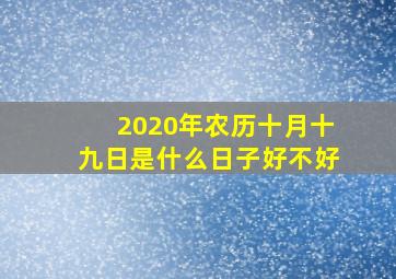 2020年农历十月十九日是什么日子好不好