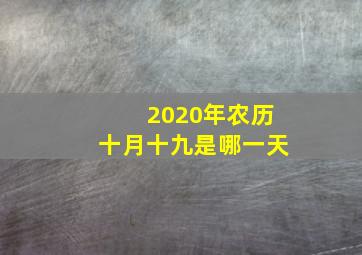 2020年农历十月十九是哪一天