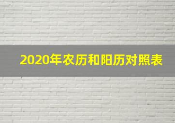 2020年农历和阳历对照表