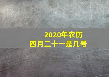 2020年农历四月二十一是几号