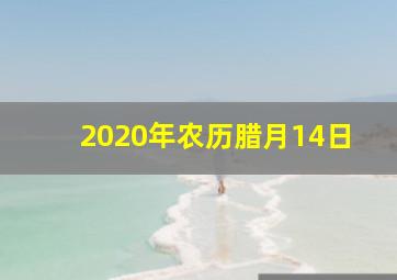 2020年农历腊月14日