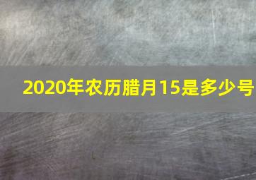 2020年农历腊月15是多少号