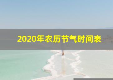 2020年农历节气时间表